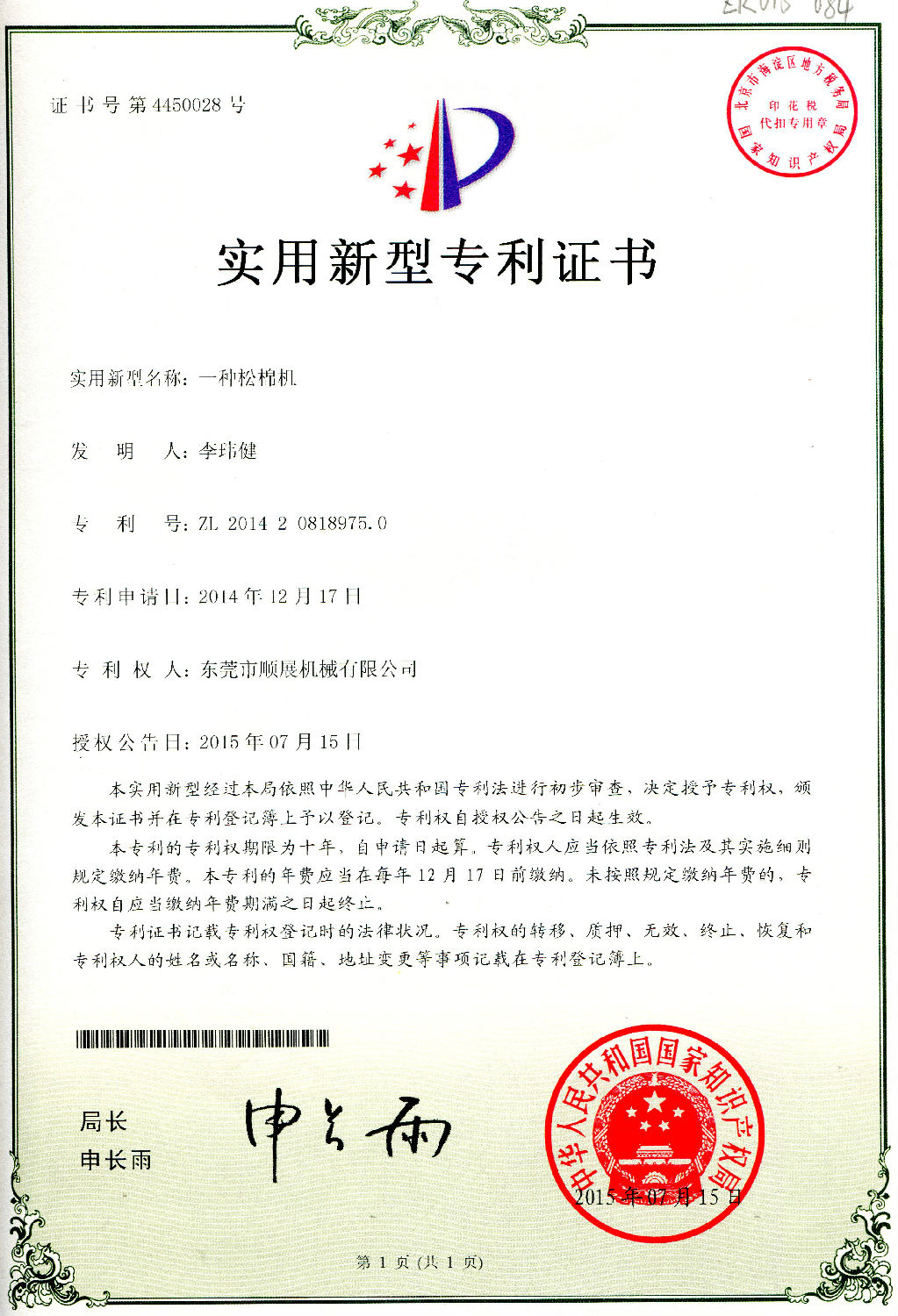 一種松棉機